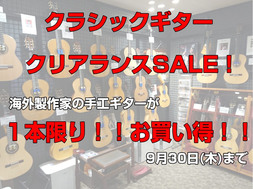 【海外製作家：手工クラシックギターセール】人気製作家の手工ギターをお買い得価格にてご案内！