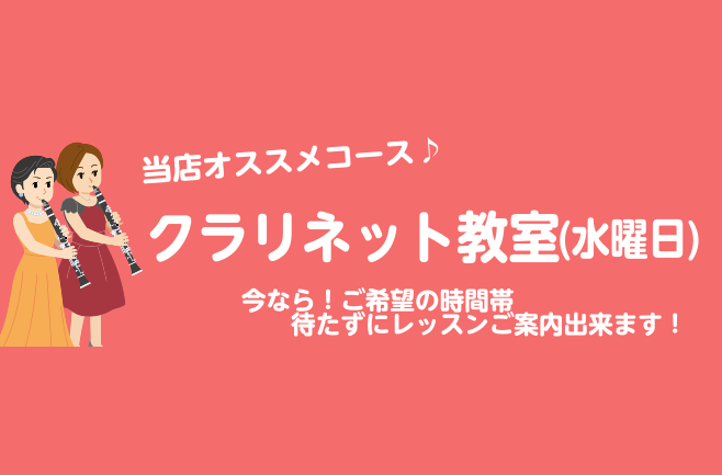 **錦糸町で習えるクラリネット教室♪体験レッスン予約受付中！ みなさまこんにちは。音楽教室担当古屋です。錦糸町と言えば音楽の街♪クラリネットでも有名な街ですね。 新しいことを始めたい季節！ 皆様のご要望にお応えして、水曜日に新講師を招いて待望のクラリネット教室が開講しました。 今なら学校がおわったタ […]