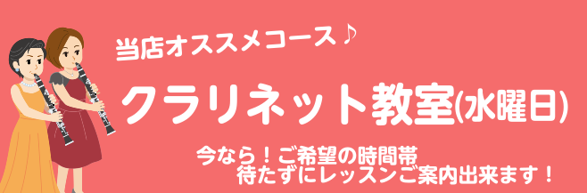 クラリネット教室　空いてます