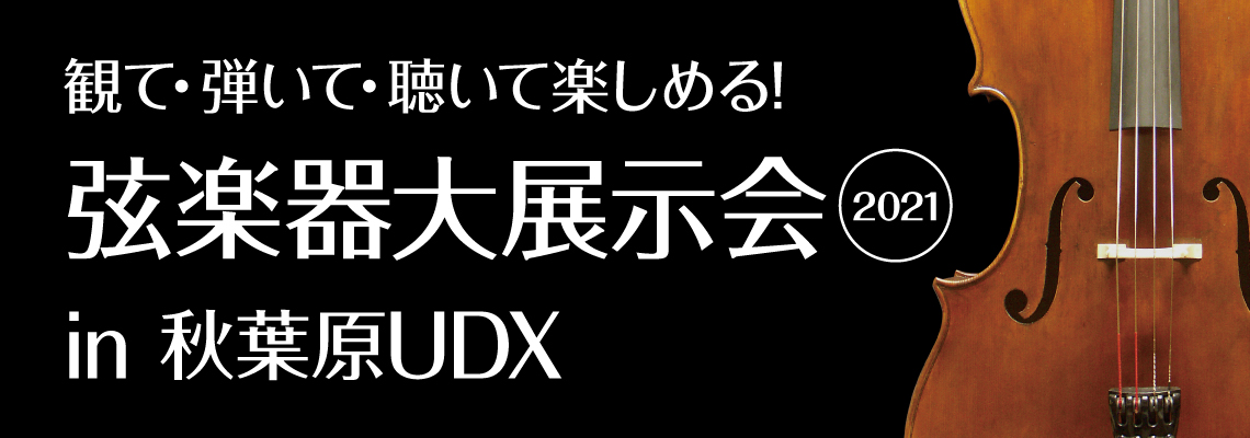 ＜弦楽器の祭典＞「 弦楽器大展示会 in 秋葉原UDX 2021」 10月29日(金)-10月31日(日) 開催のご案内