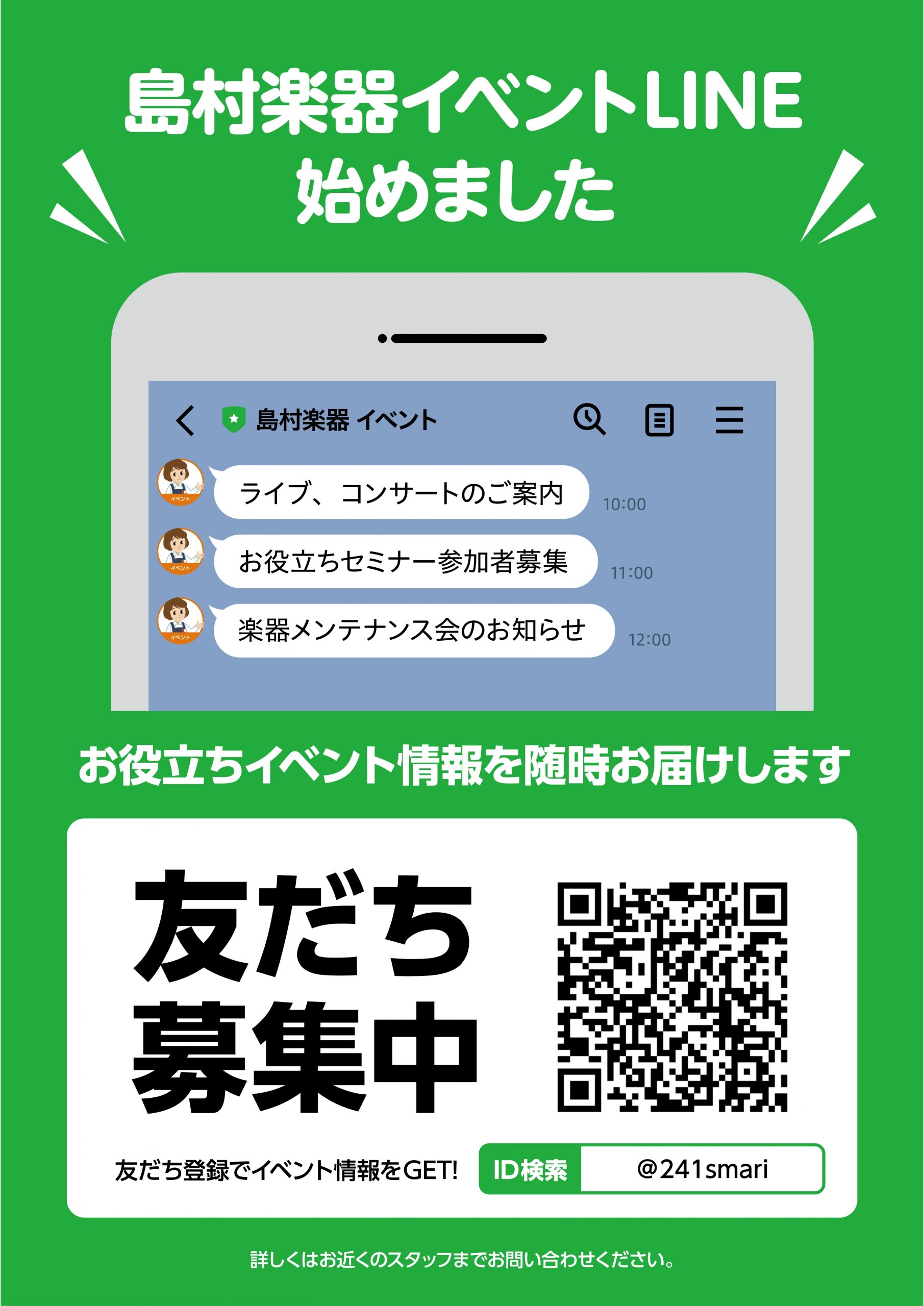 *島村楽器イベント公式LINEを友だち追加して、最新イベント情報をチェックしよう！ こんにちは！]]島村楽器丸井錦糸町クラシック店にてイベントLINEを開設することとなりました?? 丸井錦糸町クラシック店では毎月様々なイベントを開催しています！ 毎年開催されている全店規模の大きなイベントから、アーテ […]