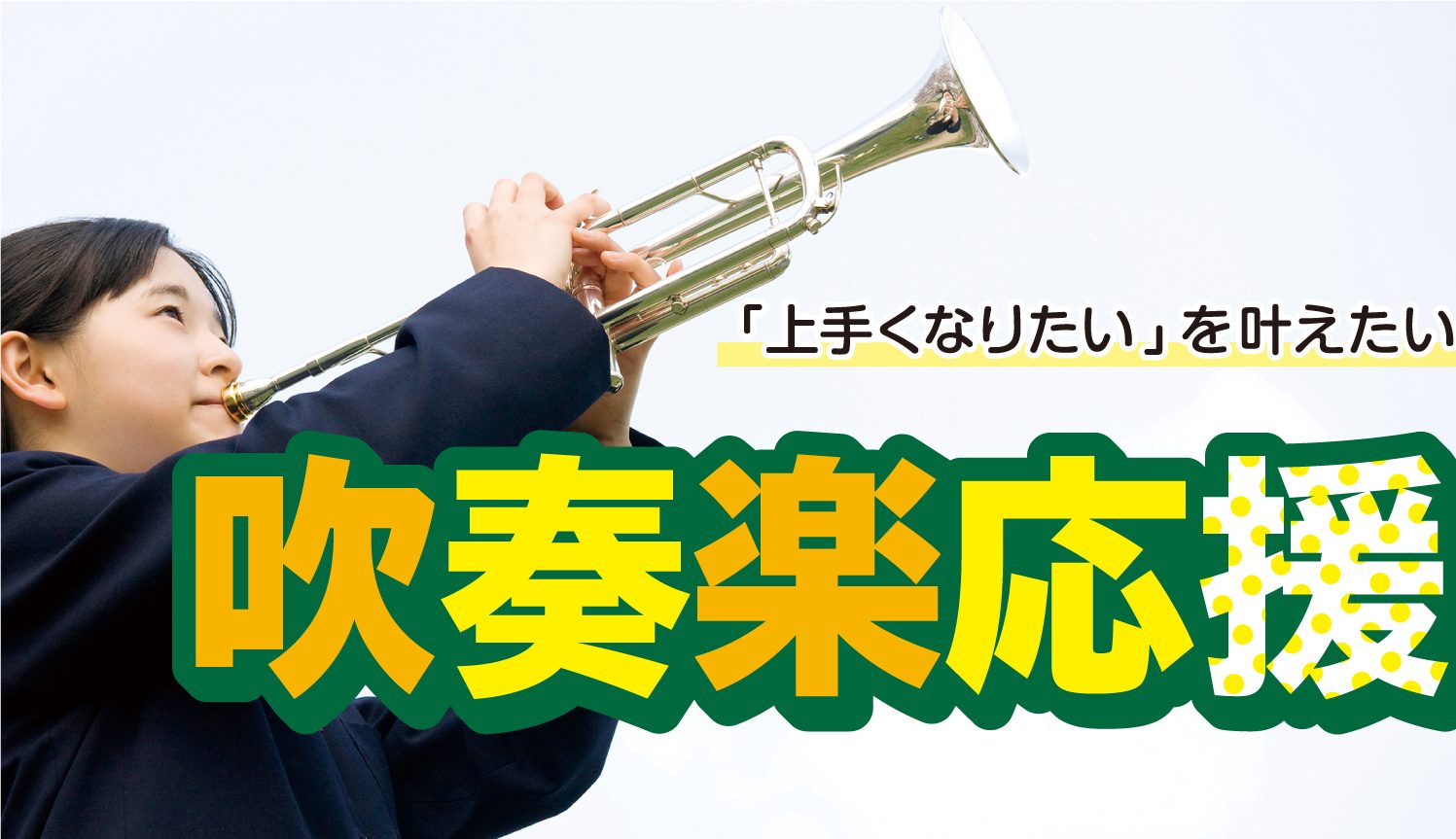 【吹コン】2021年度　全日本吹奏楽コンクール　結果発表まとめをお届けします！