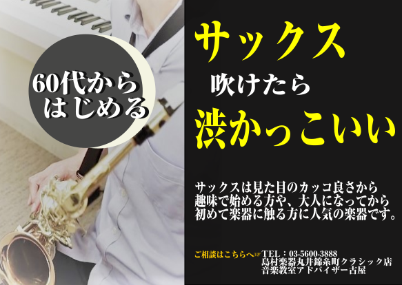 60代から『大人のサックス教室』初めて楽器に挑戦する方はサックスがおすすめ！