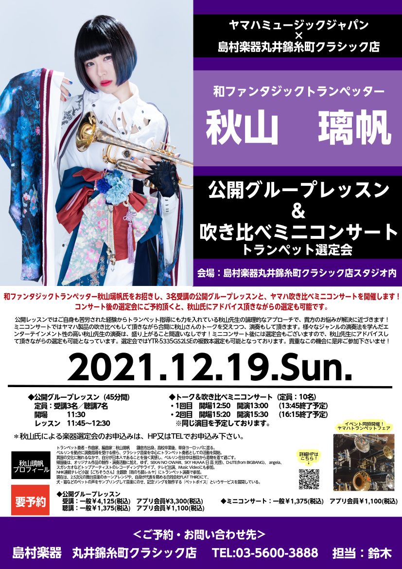 【トランペットイベント】12/19(日) 秋山璃帆氏による公開グループレッスン＆ヤマハ吹き比べミニコンサートを開催します！