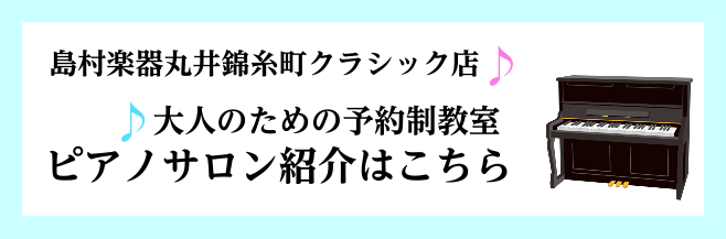 ピアノ　Piano　シニア　はじめて　音楽教室　錦糸町