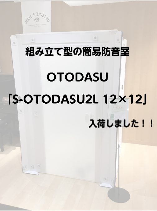 【組立型　簡易防音室】『S-OTODASU2L 12×12』入荷しました！店頭展示中でございます♪