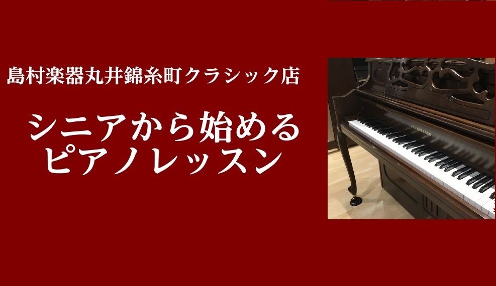*60代、70代からでもピアノって始められるの？ こんにちは。島村楽器丸井錦糸町クラシック店　ピアノインストラクターの梶　伶良です。 [https://www.shimamura.co.jp/shop/kinshicho/trial-lesson/20210502/5767:title=] 島村楽器 […]