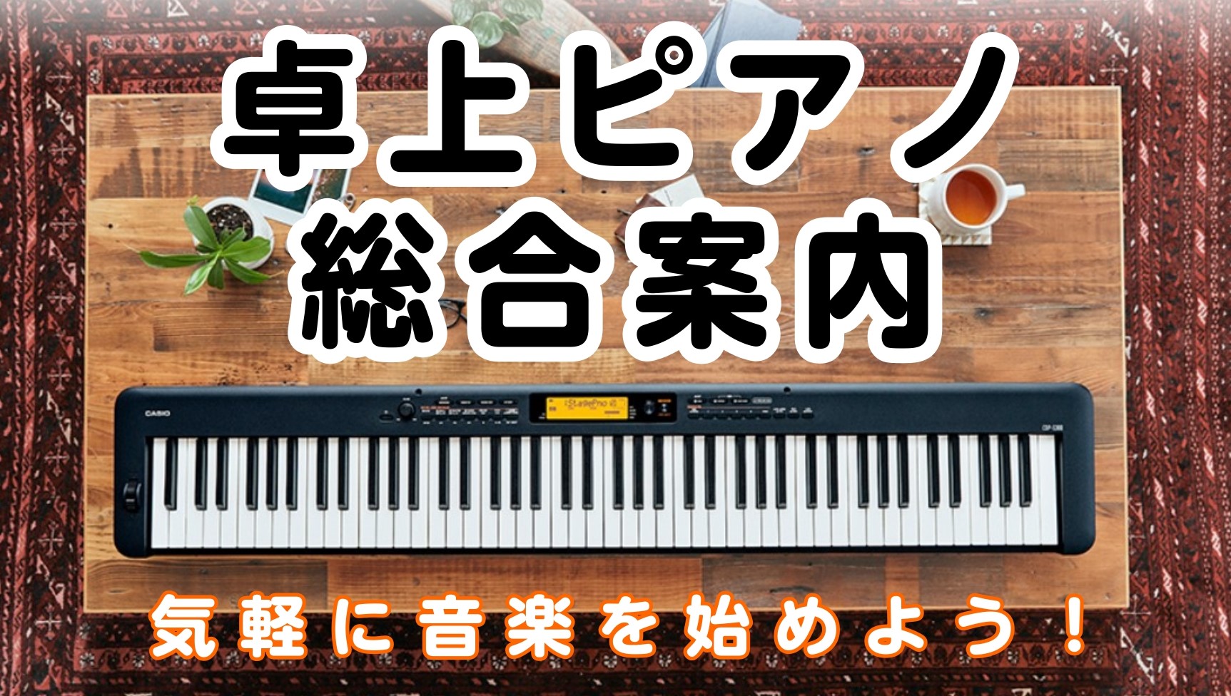 【卓上ピアノ総合案内】気軽にピアノを練習しよう！配送料無料でのお届けも可能です！