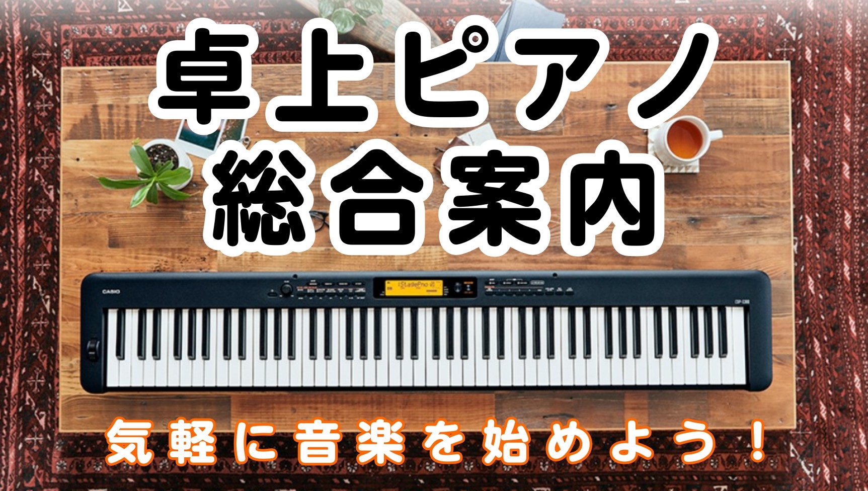 *卓上ピアノ総合案内 [!!島村楽器 丸井錦糸町クラシック店!!]では、[!!複数種類の卓上電子ピアノを展示中!!]です。 お電話もしくはフォームよりご来店予約を頂ければ、社内資格を持った専門アドバイザーがご案内させていただきます。またお仕事などでご来店が難しい方に向けた[!!「電子ピアノWEB相談 […]