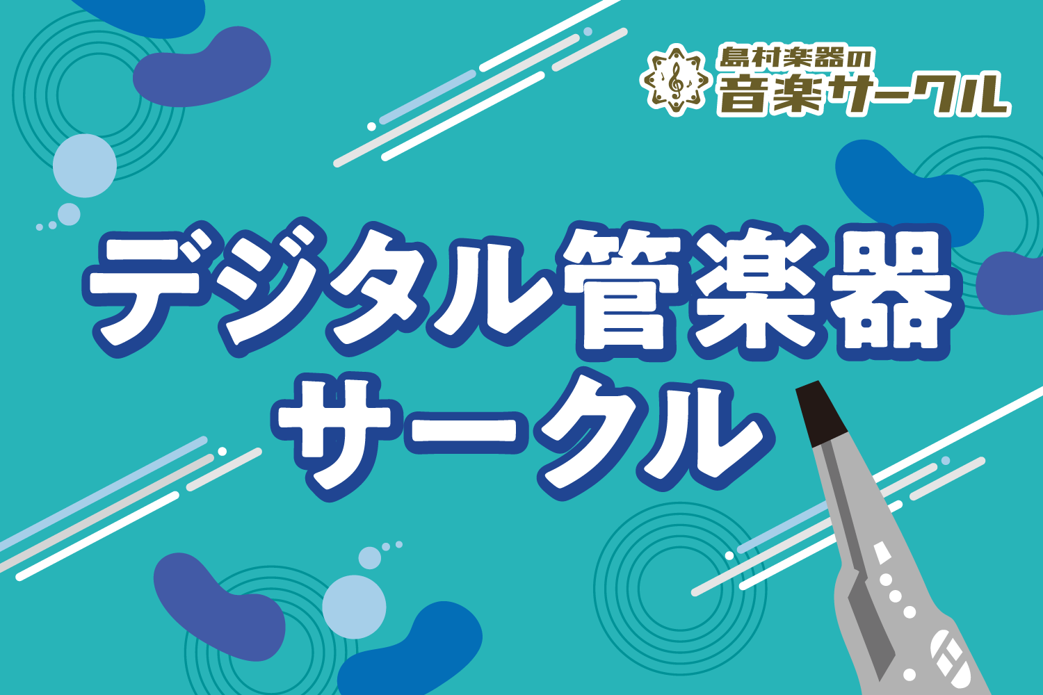 *デジタル管楽器サークル発足&会員募集中です！ ===top=== 皆さま、こんにちは！]]この度、島村楽器丸井錦糸町クラシック店にてデジタル管楽器サークルを発足することになりました?]]皆さまのご参加お待ちしております！ ===目次=== *目次 +[#a:title=[!!デジタル管楽器サークル […]