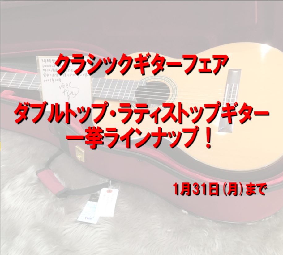 【クラシックギターフェア】ダブルトップ・ラティストップギターが勢揃い！1/31(月)まで