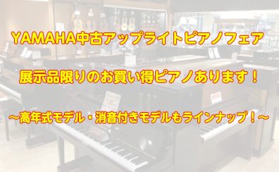 【中古ピアノフェア】人気のYAMAHA中古アップライトピアノを一挙ラインナップ！お買い得ピアノもアリ！！