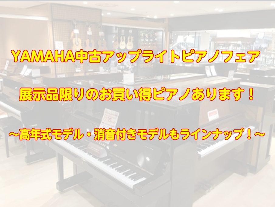 ===top=== *【中古ピアノフェア】人気のYAMAHA中古アップライトピアノを一挙ラインナップ！お買い得ピアノもアリ！！ 当店ではアップライトピアノの展示総数が約20台！]]今回はアップライトピアノの中でもダントツで人気なYAMAHAの中古ピアノが勢ぞろいしました♪]]コンパクトなサイズ感で木 […]