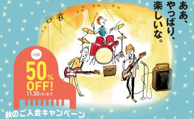 『2022 秋のご入会キャンペーン』音楽教室入会金が50％OFF!　～11月30日(水)まで！