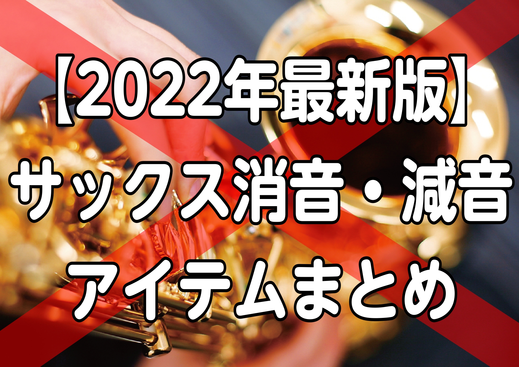 *サックスの消音・減音まとめ こんにちは、管楽器担当の[https://www.shimamura.co.jp/shop/kinshicho/winds-strings/20220117/6012:title=[!!駒井!!]]です。 サックス吹きの皆さん！]]本番やレッスンの際、「[!!もっと練習 […]