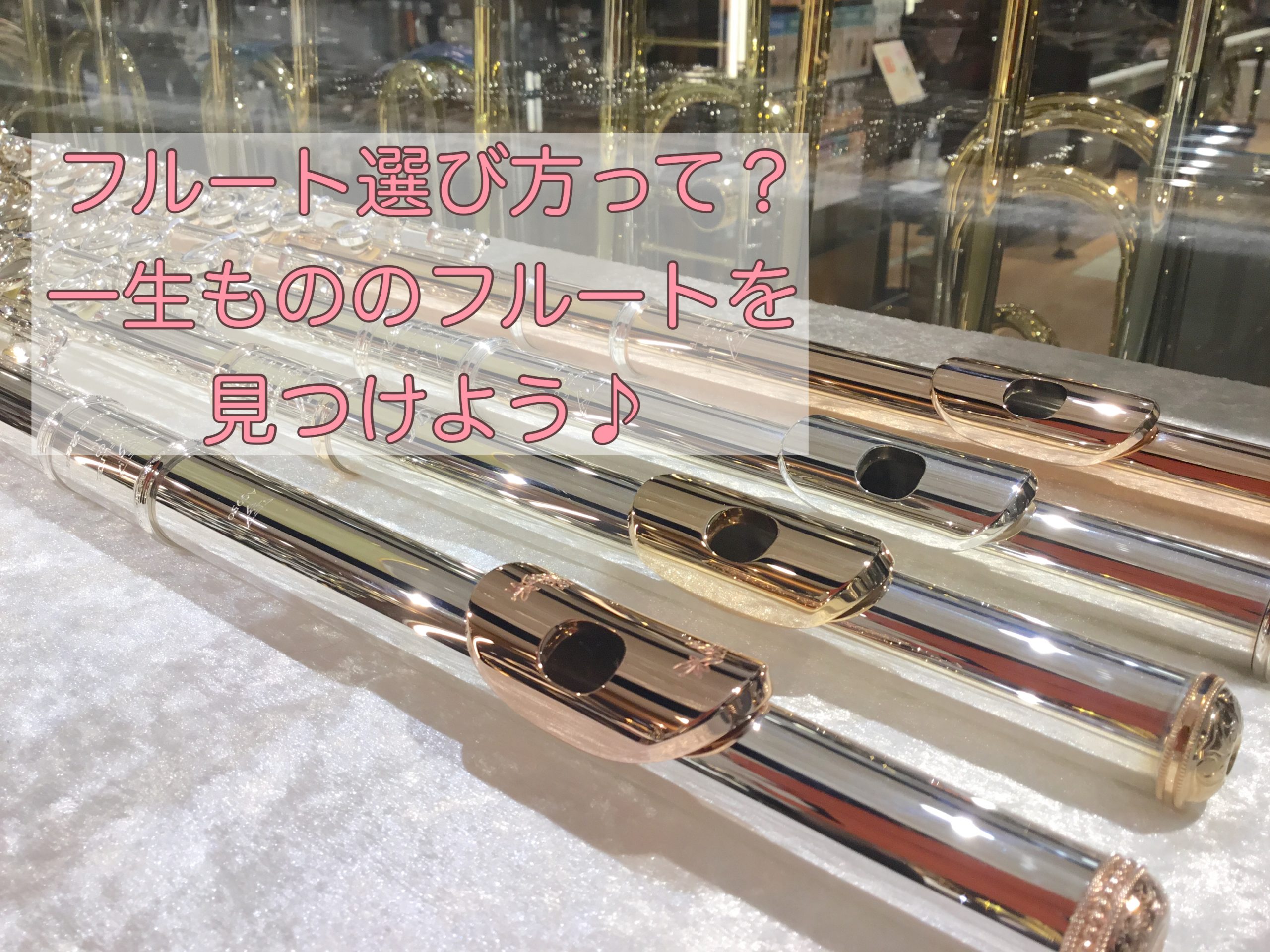 *フルートのご購入を検討している皆様 こんにちは。]]島村楽器丸井錦糸町クラシック店フルートインストラクターの大嶋です。]]今回は、フルートの購入を検討している方に向けて[!!フルートの購入時に大事な選び方!!]をご紹介していきます！]] また、丸井錦糸町クラシック店は[!!初心者モデルから上級者モ […]