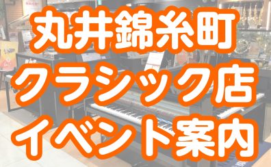 【5/3(火)更新】丸井錦糸町クラシック店 5月のイベント案内