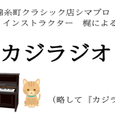 「気になる楽譜の初見演奏、承ります！」【カジラジオ】vol.5～ピアノインストラクター・梶通信～