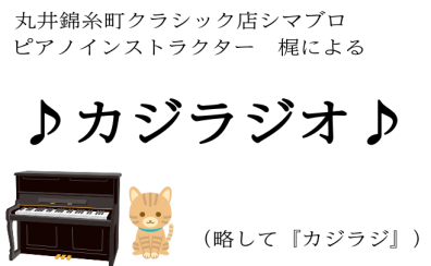 「気になる楽譜の初見演奏、承ります！」【カジラジオ】vol.5～ピアノインストラクター・梶通信～