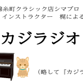 「ブログ、始めました！」【カジラジオ】vol.1～ピアノインストラクター・梶通信～