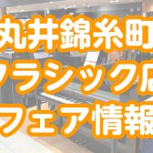 【4・5月のフェア情報】島村楽器 丸井錦糸町クラシック店