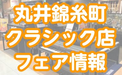 【4・5月のフェア情報】島村楽器 丸井錦糸町クラシック店