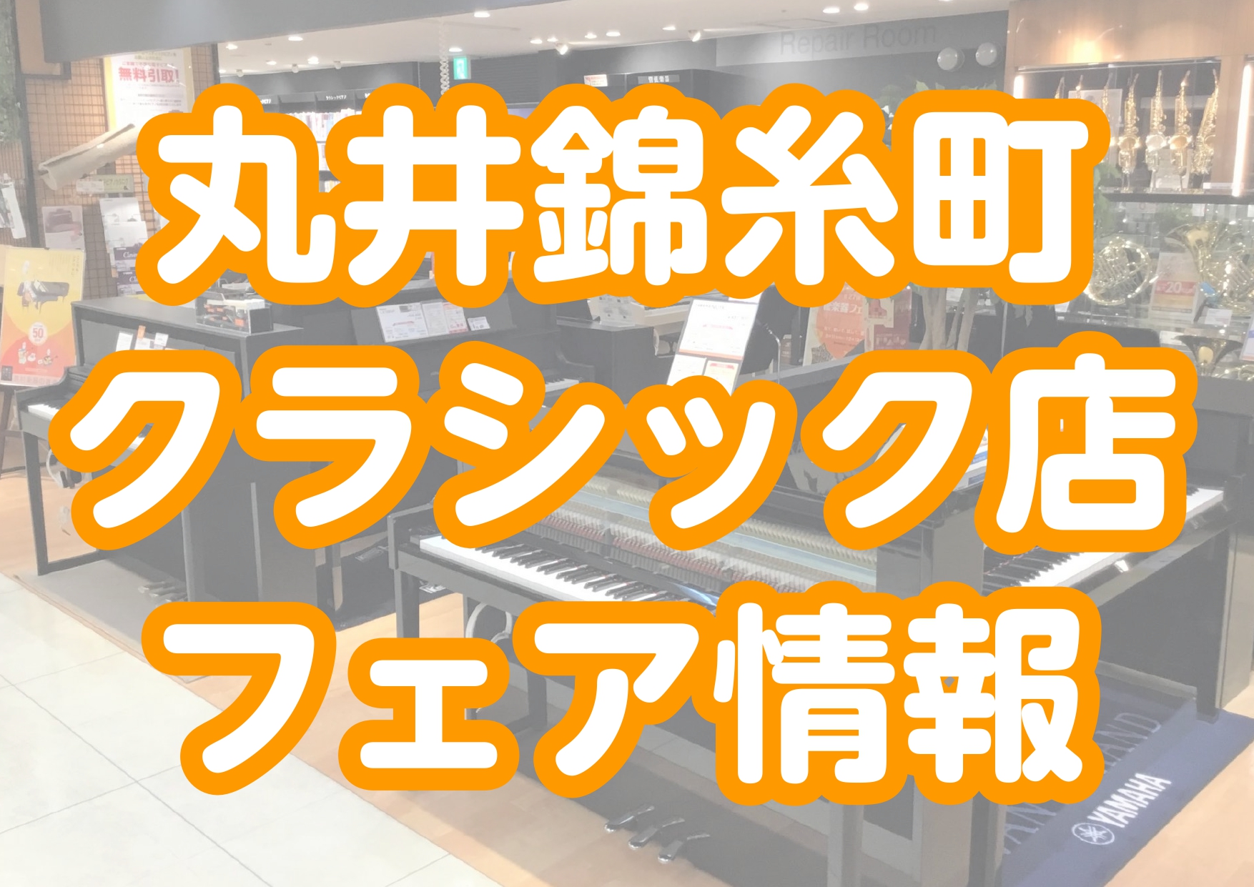 当HPでは丸井錦糸町クラシック店にて開催中・開催予定のフェア情報についてお知らせいたします。リンクがついていないページは現在記事作成中のため、公開までもうしばらくお待ちください。 CONTENTS1.ピアノ2.管楽器3.クラシックギター4.お問い合わせ5.イベントLINE登録者募集中！1.ピアノ 【 […]