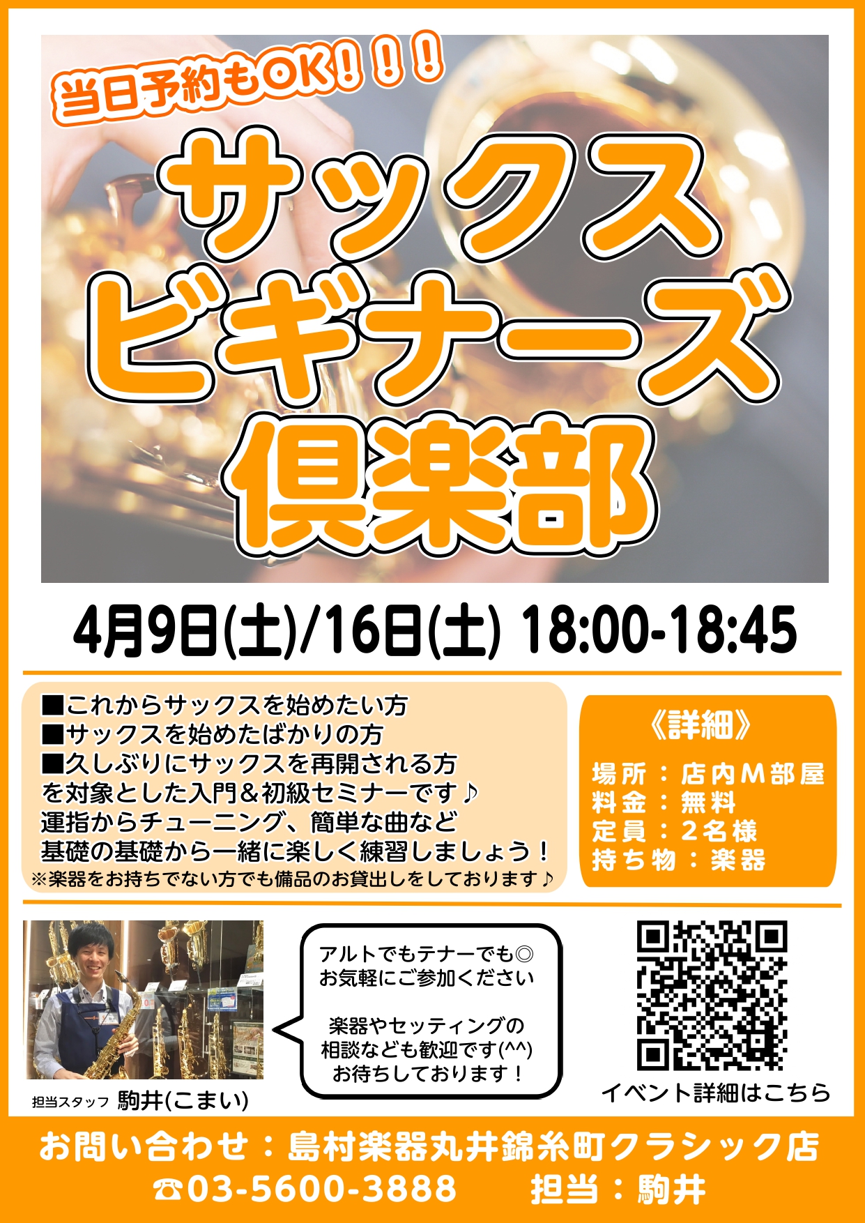 こんにちは、管楽器担当の駒井です。 毎月2回サックスに入門者・初級者向けにサックスビギナーズ倶楽部というものを開催しております。サックスに興味のある方はぜひ続きを読んでみてくださいね！ CONTENTS1.サックスビギナーズ倶楽部とは？2.どんなことをやるの？3.担当スタッフ：駒井のプロフィール4. […]