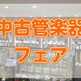 【中古管楽器】※2025/1/25更新　お得に楽器を始めよう！