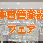 【中古管楽器情報 ※3/15更新】現品限りの中古管楽器が勢ぞろい！お得に楽器を始めよう！