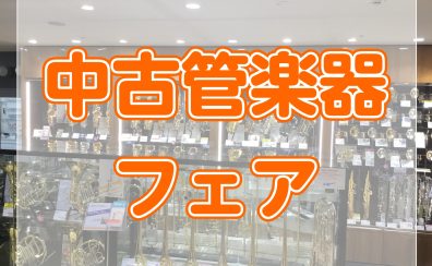 【中古管楽器フェア】当店限定の中古管楽器が勢ぞろい！お得に楽器を始めよう！