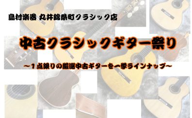 【クラシックギターフェア】中古ギター祭り開催中！