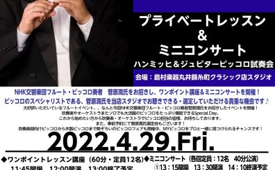 4/29(金・祝)NHK交響楽団フルート・ピッコロ奏者菅原潤氏　イベント開催決定！