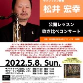 5/8(日) 東京佼成ウインドオーケストラ サクソフォン奏者 松井宏幸氏 イベント開催決定！