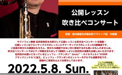 5/8(日) 東京佼成ウインドオーケストラ サクソフォン奏者 松井宏幸氏 イベント開催決定！