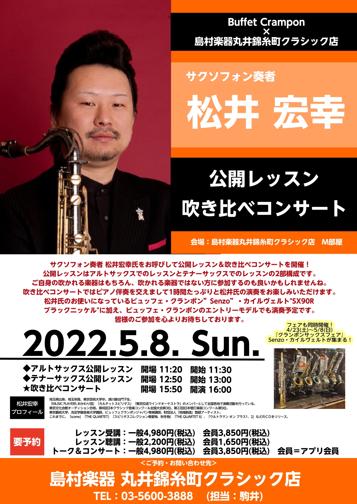 5/8(日)に東京佼成ウインドオーケストラ等に所属しているサクソフォン奏者の松井宏幸先生をお迎えしてイベントを開催！今回はアルトサックス公開レッスン、テナーサックス公開レッスン、吹き比べコンサートの3本立てです！ また当イベントと連動し、松井氏も使用されているSenzoサックスとカイルベルトサックス […]