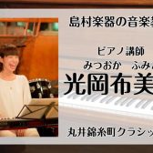 月曜日に錦糸町で月2回習うピアノ教室　講師：光岡布美子