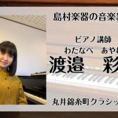 【新規開講】日曜日に錦糸町で習うピアノ教室　講師：渡邉 彩音