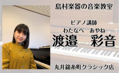 【新規開講】日曜日に錦糸町で習うピアノ教室　講師：渡邉 彩音