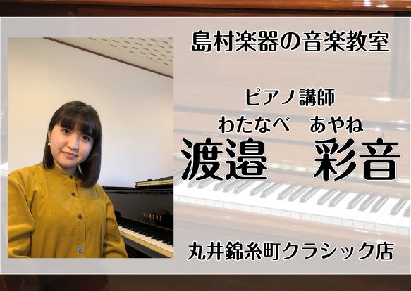 CONTENTS渡邉 彩音（わたなべ　あやね）（日曜日）コース概要お問い合わせ渡邉 彩音（わたなべ　あやね）（日曜日） 講師プロフィール 横浜市出身。北鎌倉女子学園中学音楽コース・高校音楽科を経て桐朋学園大学音楽学部音楽学科ピアノ専攻を卒業。ソロの他にヴァイオリンや声楽などの伴奏ピアニストとしても活 […]