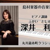 火曜日に錦糸町で習うピアノ教室　講師：深井利枝