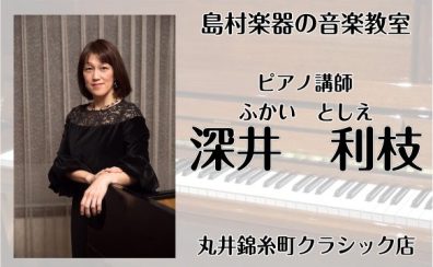 火曜日に錦糸町で習うピアノ教室　講師：深井利枝