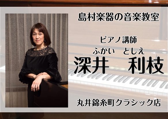 CONTENTS深井 利枝（ふかい としえ）（火曜日）コース概要お問い合わせ深井 利枝（ふかい としえ）（火曜日） 講師プロフィール 桐朋学園大学ピアノ専攻卒業。同大学アンサンブルディプロマコース修了。これまでコンサートピアニストとして室内楽・声楽・オペラ等幅広く活動し、多くの著名な演奏家の方々と共 […]