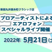 5/21(土)プロアーティストによる！エアロフォンスペシャルライブ開催！