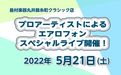 5/21(土)プロアーティストによる！エアロフォンスペシャルライブ開催！