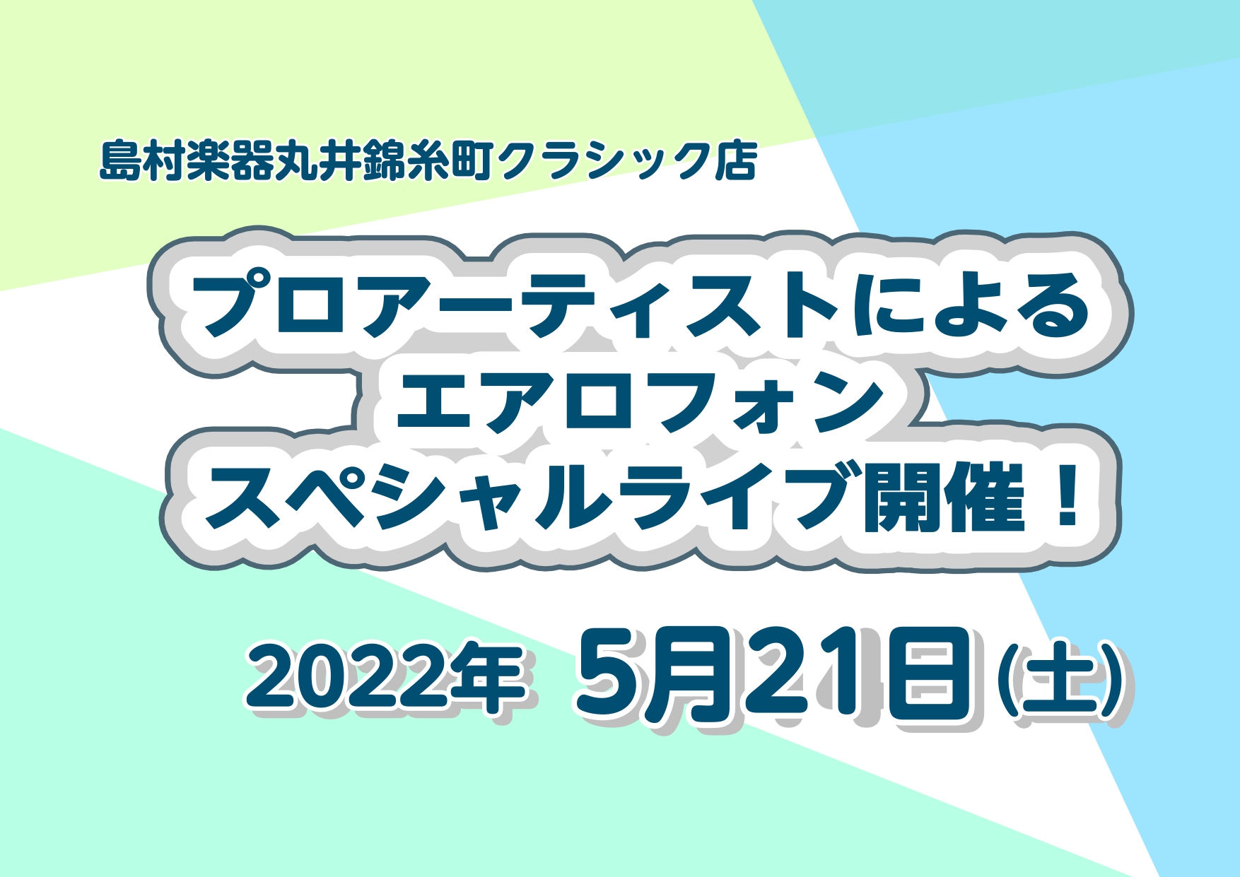 皆様こんにちは。サックスインストラクター岡田です！皆様は、「エアロフォン」という楽器をご存じですか？世の中にありそうで無かった、どなたでもすぐに楽しく演奏できる！全く新しいデジタル管楽器(ウィンドシンセサイザ―)です。今回は5/21(土)にサクソフォン・エアロフォン奏者の藤本匡光（ふじもとまさひこ） […]