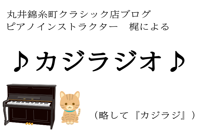 皆様こんにちは。丸井錦糸町店　ピアノインストラクターの梶です。当店ブログ「カジラジオ」はかなりお久しぶりの更新となってしまいました。今回は、当店ピアノ・ソルフェージュサロン「梶クラス」を様々なデータで表してみました！！！「通っている人ってどのくらいの年代が多いんだろう？」「みんな経験者なのかな？」「 […]