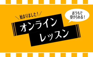 ご自宅から楽しめる！予約制オンラインレッスン♪