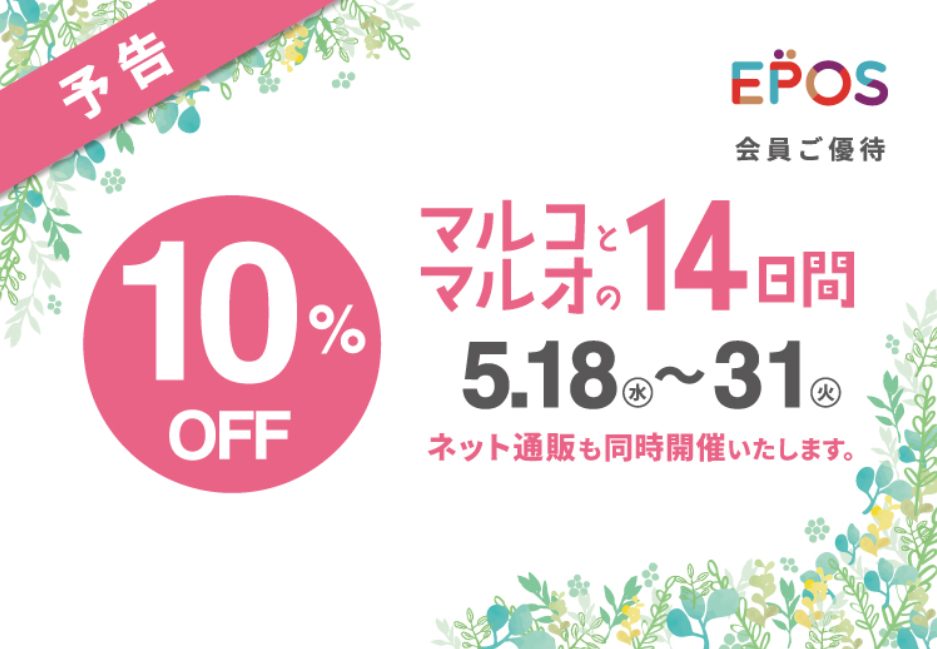 マルコとマルオの14日間 エポスカードでのお支払いで10 Off 各種商品フェアも開催中です 島村楽器 丸井錦糸町クラシック店