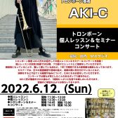 6/12(日)：トロンボーン奏者 AKI-C氏 レッスン＆セミナー＆コンサート開催！